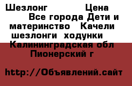 Шезлонг Babyton › Цена ­ 2 500 - Все города Дети и материнство » Качели, шезлонги, ходунки   . Калининградская обл.,Пионерский г.